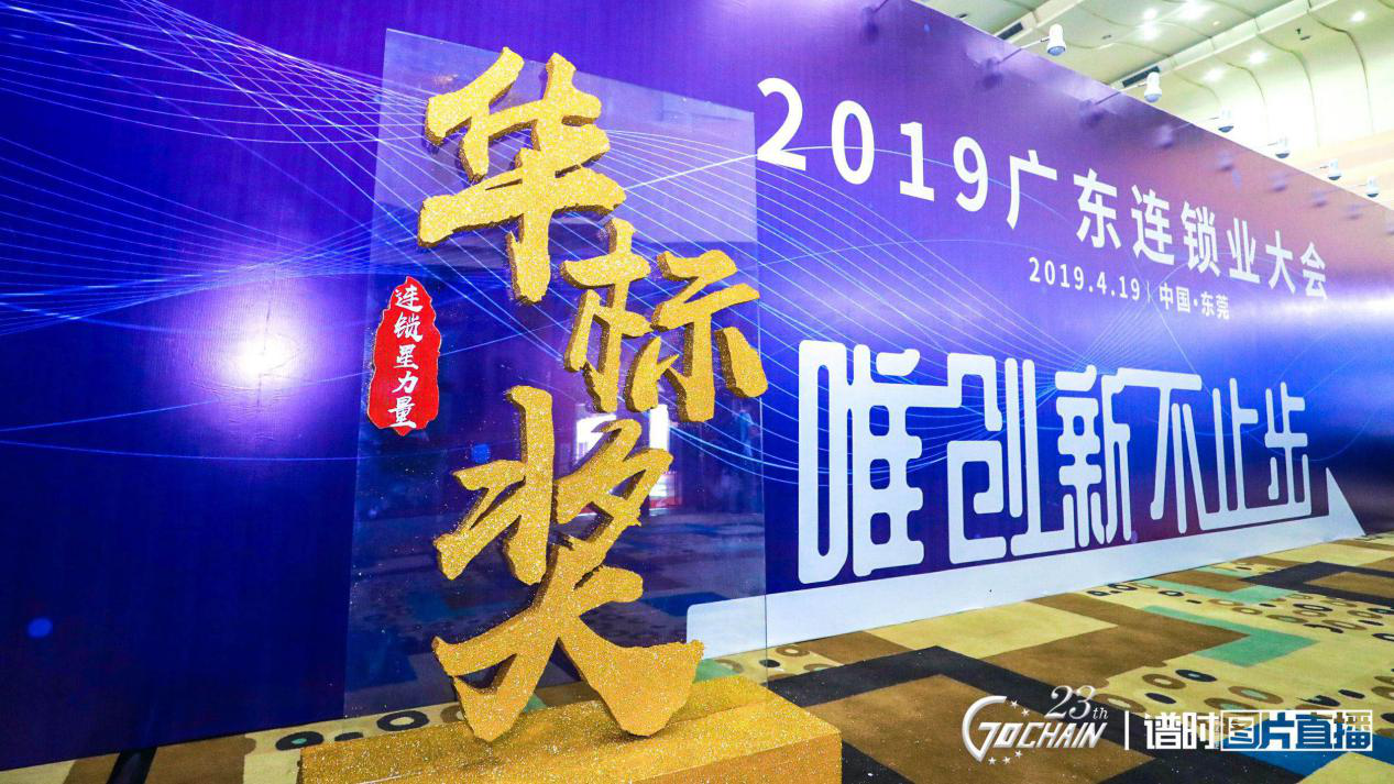 唯创新不止步，九游官网-九游(中国)一站式服务官网荣获“连锁星力量·华标奖”6项大奖