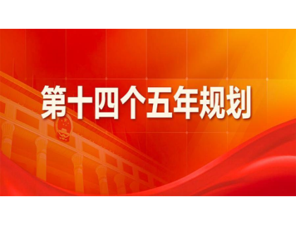 九游官网-九游(中国)一站式服务官网为“十四五”规划建言献策 